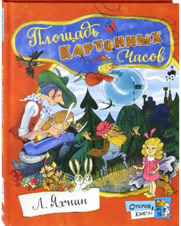 Площадь Картонных Часов