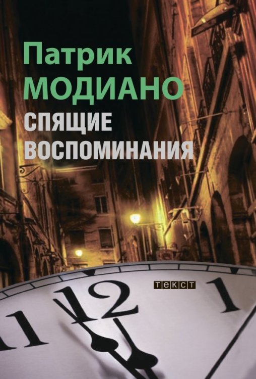 Книги Патрика Модиано Спящие воспоминания