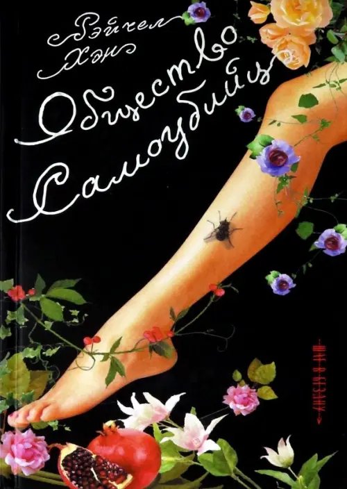 Шаг в бездну Общество самоубийц