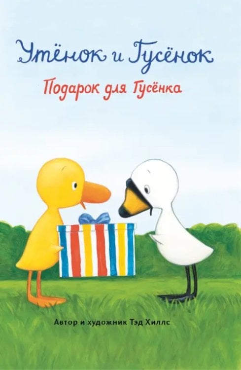 Утёнок и Гусёнок Подарок для Гусёнка