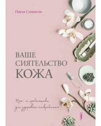 Ваше сиятельство кожа. Пре- и пробиотики для здорового микробиома