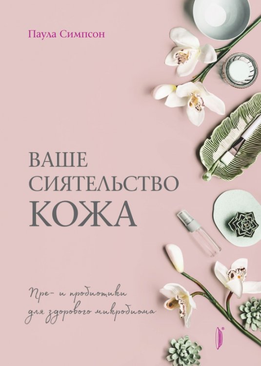 Женские дела Ваше сиятельство кожа. Пре- и пробиотики для здорового микробиома