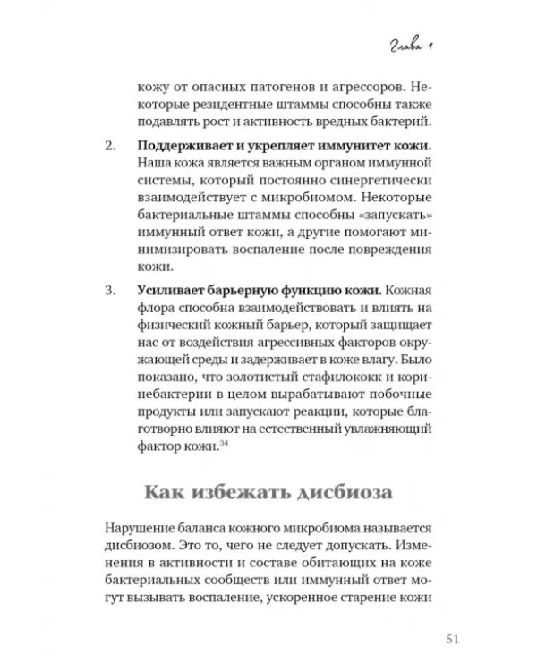 Ваше сиятельство кожа. Пре- и пробиотики для здорового микробиома