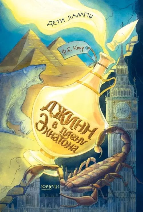 Дети лампы Джинн в плену Эхнатона