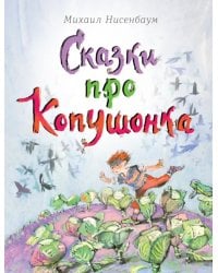 Сказки про Копушонка