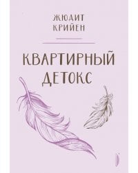 Квартирный детокс