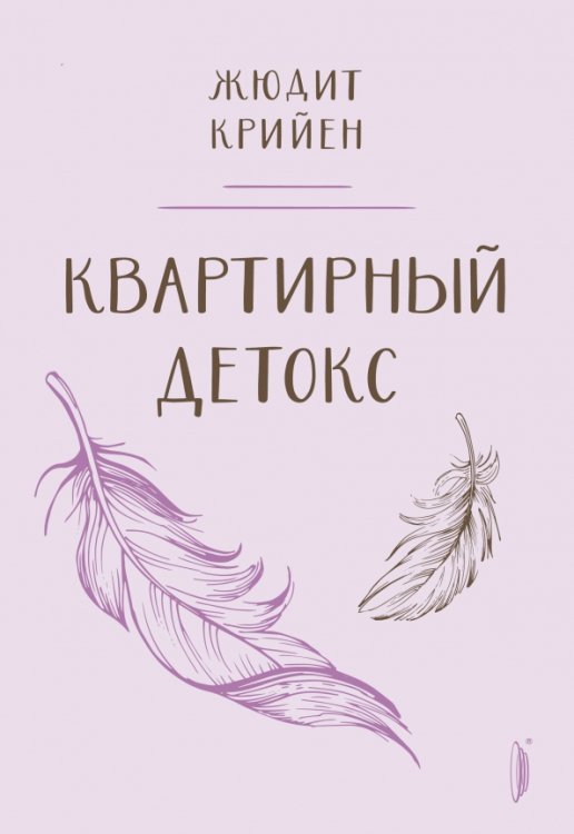 Лайфстайл Квартирный детокс