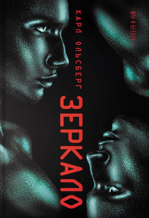 Шаг в бездну Зеркало