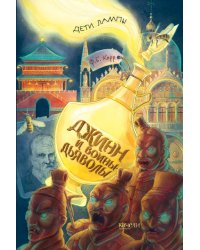 Джинн и воины-дьяволы