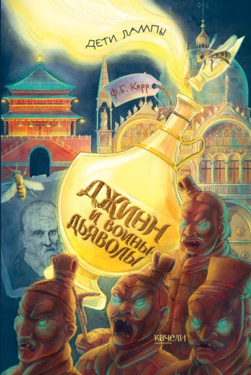 Дети лампы Джинн и воины-дьяволы