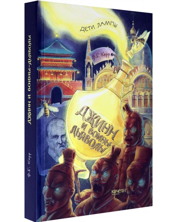 Джинн и воины-дьяволы