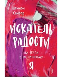Искатель радости. На пути к истинному &quot;Я&quot;