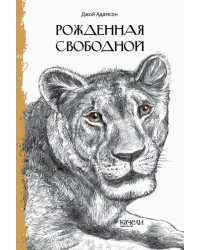 Рожденная свободной