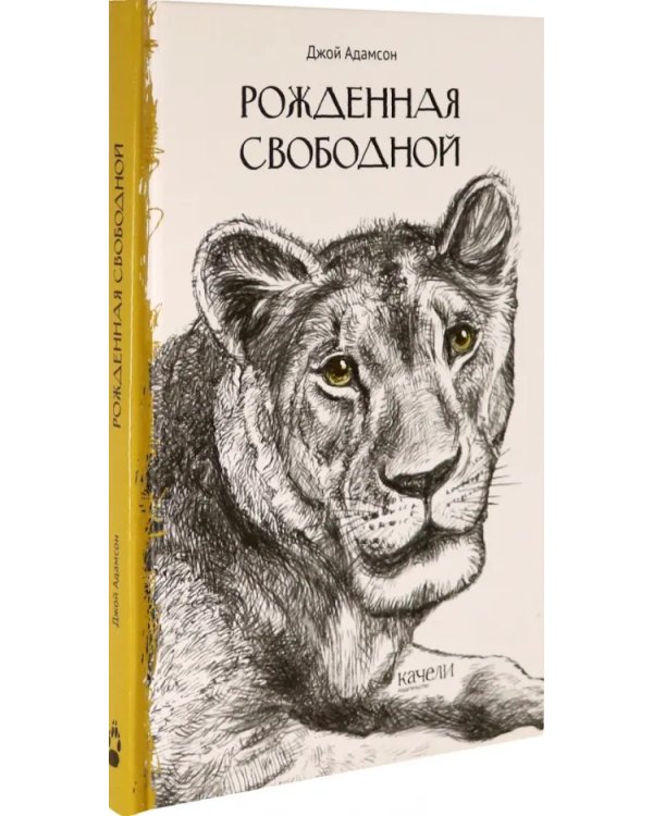 Рожденная свободной