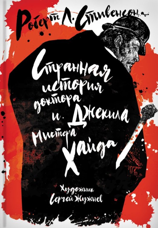 Black and White Странная история доктора Джекила и мистера Хайда