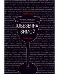 Обезьяна зимой