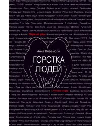 Горстка людей