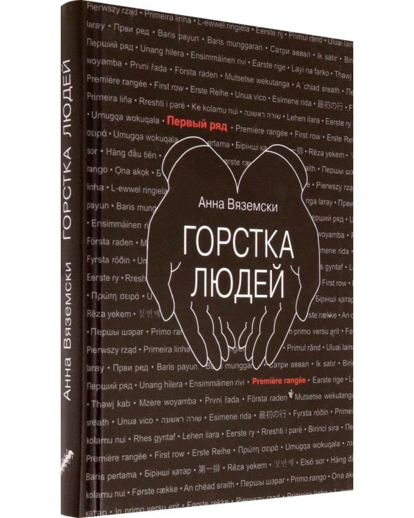 Горстка людей