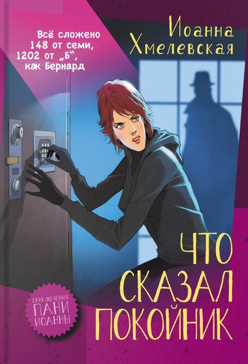 Приключения пани Иоанны Что сказал покойник