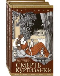 Патриций. Комплект из 2 книг