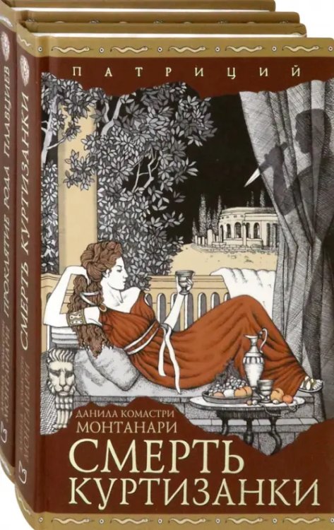 Комплекты Патриций. Комплект из 2 книг