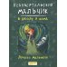 Неандертальский мальчик. Комплект из 3 книг