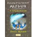 Неандертальский мальчик. Комплект из 3 книг