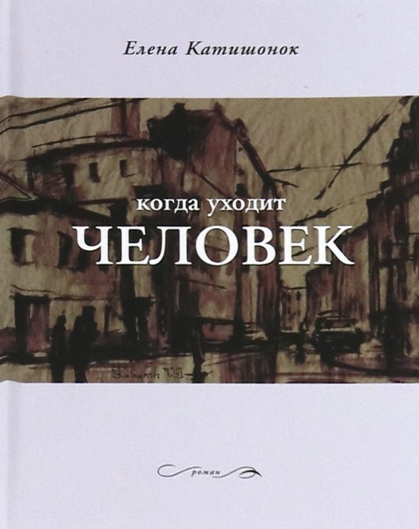 Самое время! Когда уходит человек