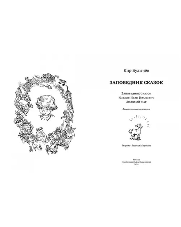 Заповедник сказок