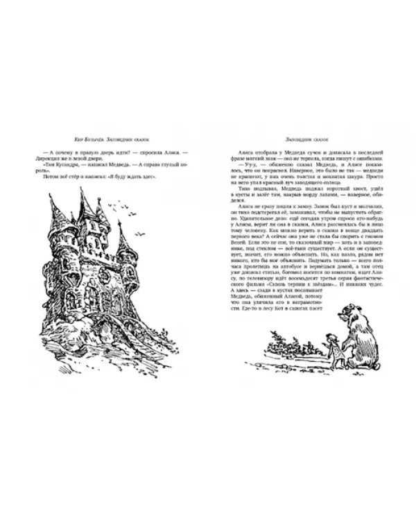 Заповедник сказок