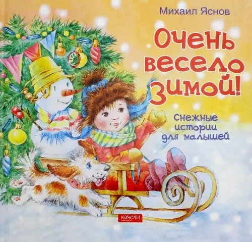 Новый год Очень весело зимой. Снежные истории для малышей