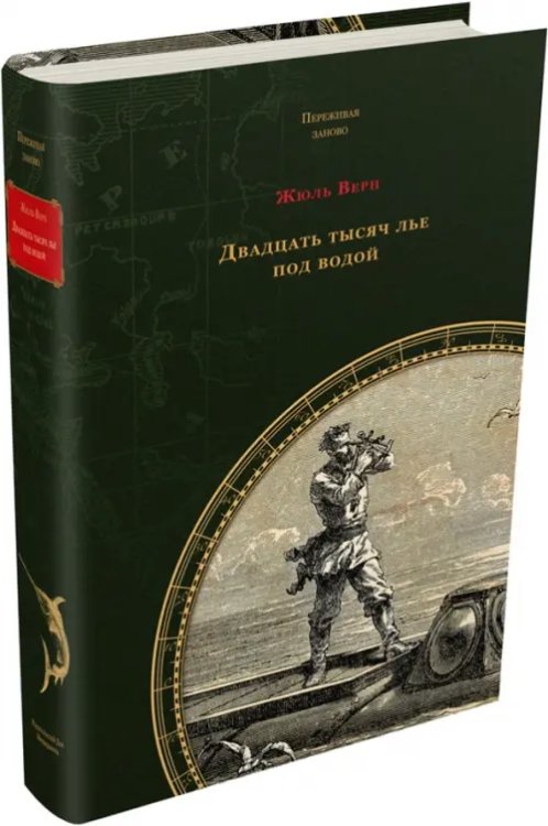 Переживая заново Двадцать тысяч лье под водой