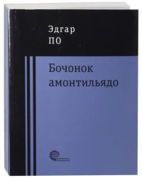 Бочонок Амонтильядо