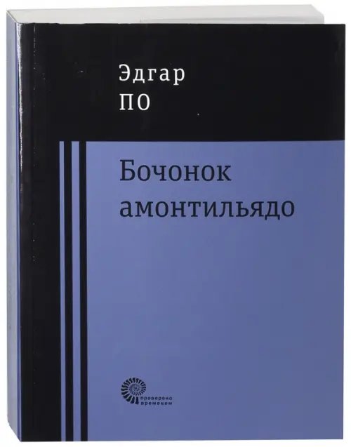 Проверено временем Бочонок Амонтильядо