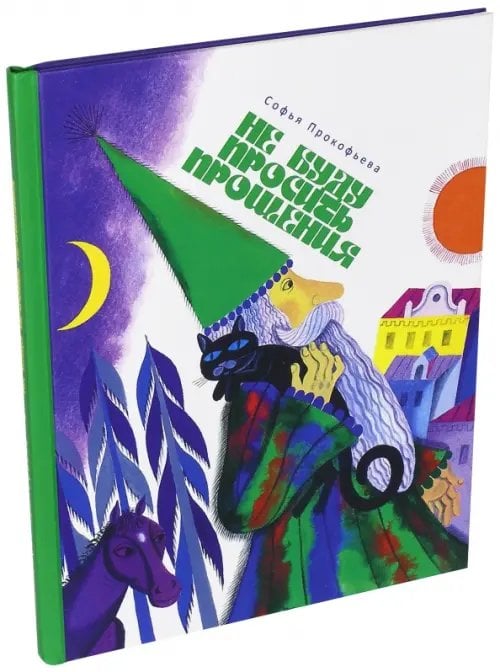 БИСС Прокофьевой Не буду просить прощения