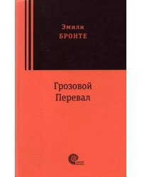Грозовой перевал