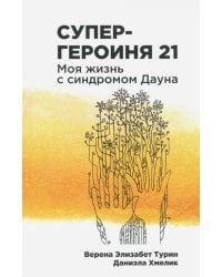 Супергероиня 21. Моя жизнь с синдромом Дауна