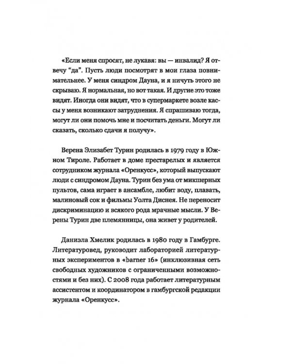 Супергероиня 21. Моя жизнь с синдромом Дауна