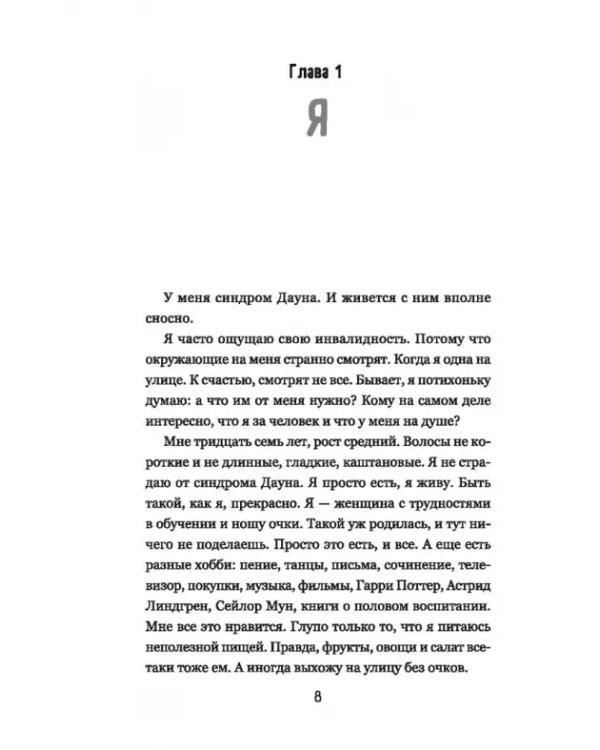Супергероиня 21. Моя жизнь с синдромом Дауна