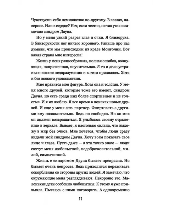 Супергероиня 21. Моя жизнь с синдромом Дауна