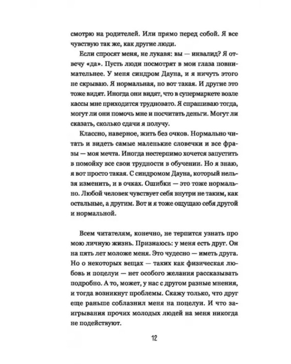Супергероиня 21. Моя жизнь с синдромом Дауна
