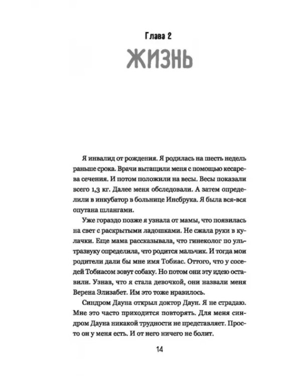 Супергероиня 21. Моя жизнь с синдромом Дауна