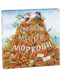 Слишком много моркови