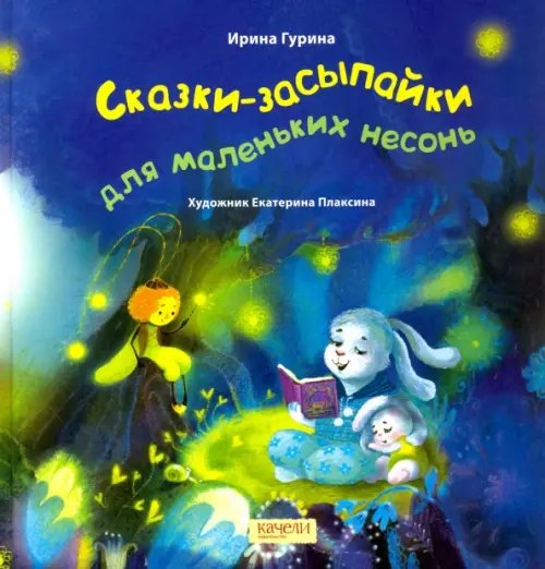 Сказки-нескучайки Сказки-засыпайки для маленьких несонь