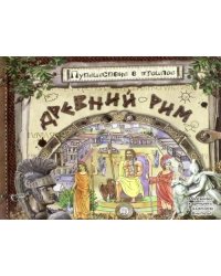 Путешествие в прошлое. Древний Рим