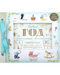Первый год. Счастливые мгновения