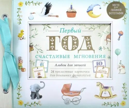 Альбомы Первый год. Счастливые мгновения