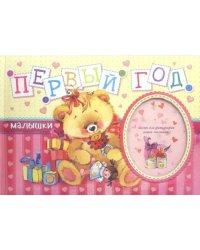Первый год малышки