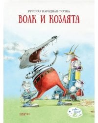 Волк и козлята