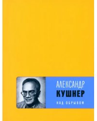 Над обрывом